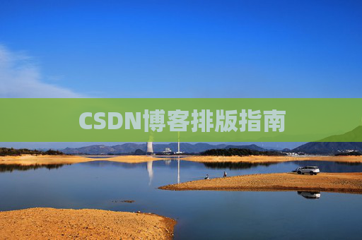 CSDN博客排版指南
