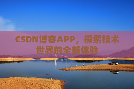 CSDN博客APP，探索技术世界的全新体验
