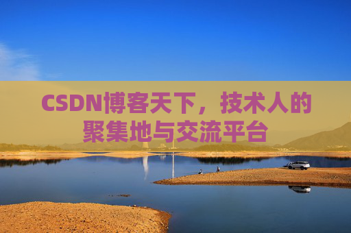 CSDN博客天下，技术人的聚集地与交流平台